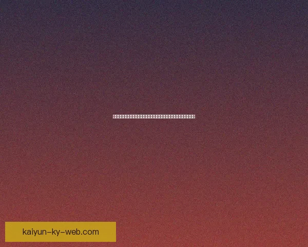 开云体育入口全方位解析助你快速掌握最新体育资讯与投注平台操作技巧